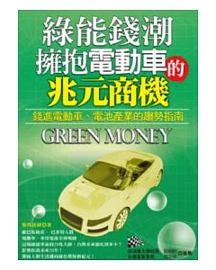 綠能錢潮:擁抱電動車的兆元商機