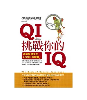 QI挑戰你的IQ：考倒愛迪生的230個「非常識」！