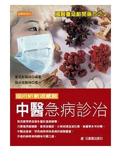 從H1N1新流感談中醫急病診治