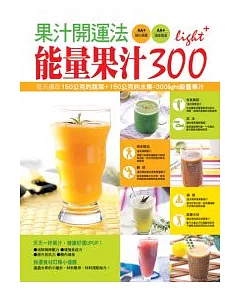 果汁開運法-能量果汁300light