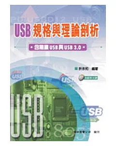USB規格與理論剖析: 含無線USB與USB 3.0(附光碟)