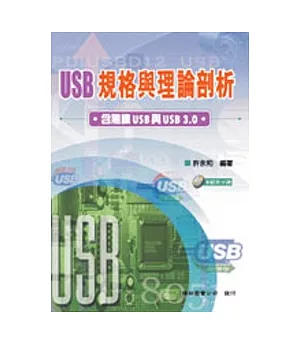 USB規格與理論剖析: 含無線USB與USB 3.0(附光碟)