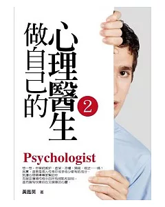 做自己的心理醫生(2)