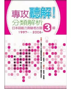 專攻聽解！分類解析日本語能力測驗考古題3級 1997年~2006年(16K+1MP3)
