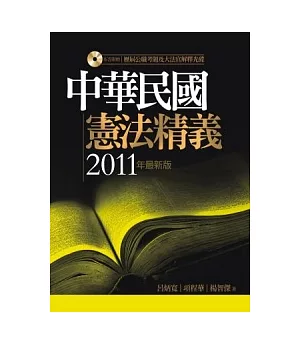 中華民國憲法精義(隨書附贈「歷屆公職考題及大法官解釋光碟」)(4版)