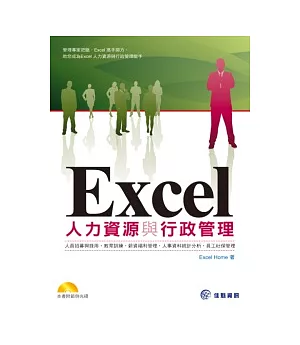Excel 人力資源與行政管理(附CD)