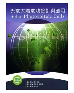 光電太陽電池設計與應用