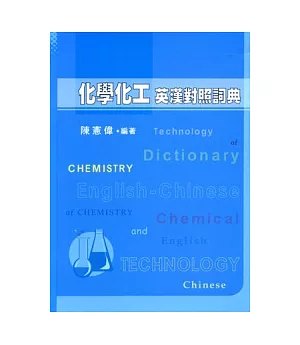 化學化工英漢對照詞典