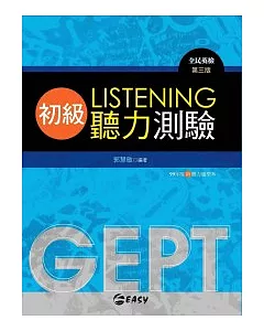 GEPT全民英檢初級聽力測驗(附1MP3)【第三版】