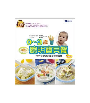 0 ~ 3歲聰明寶貝餐：全方位嬰幼兒成長飲食寶典(修訂版)