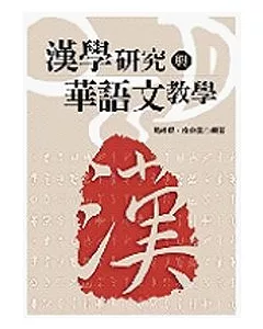 漢學研究與華語文教學