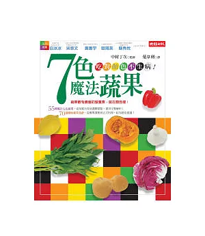 7色魔法蔬果：吃對顏色不生病!