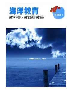 海洋教育-教科書、教師與教學