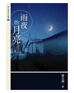 雨夜的月亮(增訂新版)