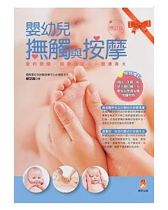 嬰幼兒撫觸與按摩(增訂版)