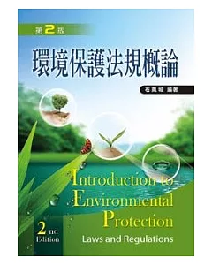 環境保護法規概論(第二版)