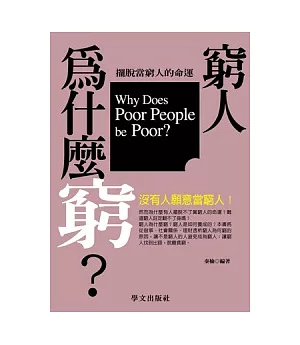 窮人為什麼窮