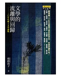 文學的流離與回歸：三○年代鄉土文學論戰