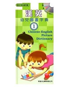 漢英幼兒圖畫字典1