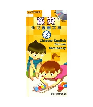漢英幼兒圖畫字典3