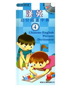 漢英幼兒圖畫字典4