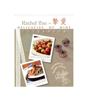 Rachel Yau 摰愛：巧手美食.廚房布藝
