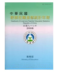 中華民國教師在職進修統計年報民國97年(附光碟)