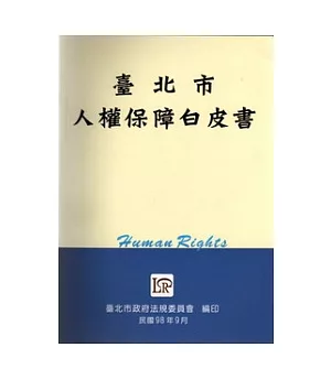 臺北市人權保障白皮書(二版)