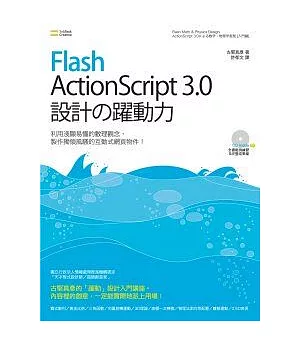 Flash ActionScript 3.0 設計之躍動力
