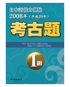 日本語能力測驗考古題1級(2008年)