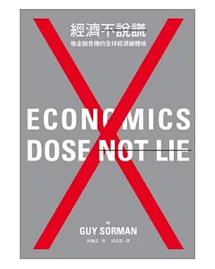 經濟不說謊—後金融危機的全球經濟總體檢