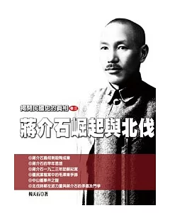 揭開民國史的真相(卷三)蔣介石崛起與北伐
