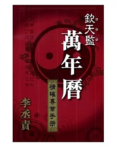 欽天監萬年曆：精確專業手冊