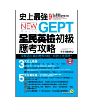 史上最強NEW GEPT全民英檢初級應考攻略(1書 + 1MP3 + 1模擬試題冊)