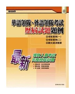 華語領隊、外語領隊考試─歷屆試題題例