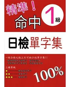 精準命中!1級日檢單字集