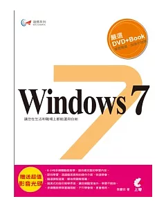 達標!Windows 7(附光碟)