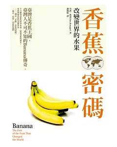 香蕉密碼:改變世界的水果
