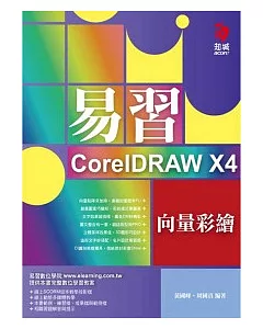 易習CorelDRAW X4 向量彩繪(附VCD*1)