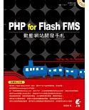 PHP for Flash FMS動態網站開發手札(附CD)