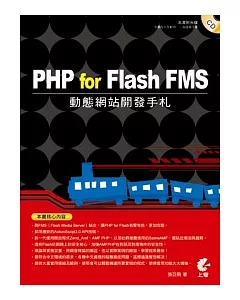 PHP for Flash FMS動態網站開發手札(附CD)