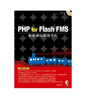PHP for Flash FMS動態網站開發手札(附CD)