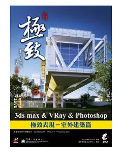 3ds Max & VRay & Photoshop 極致表現-室外建築篇(附CD)
