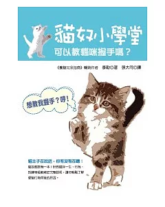 貓奴小學堂：可以教貓咪握手嗎?