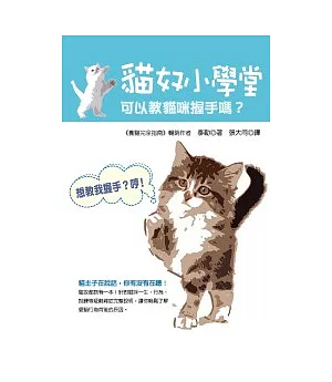 貓奴小學堂：可以教貓咪握手嗎?