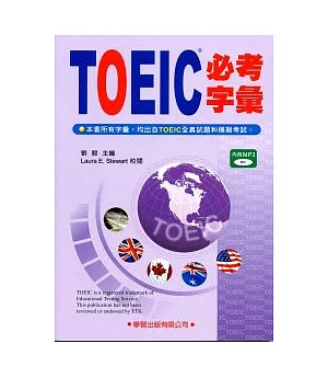 TOEIC必考字彙(附MP3)紫色封面
