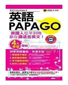 英語PAPAGO(1MP3)(附防水書套)