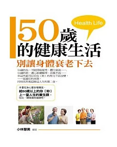 50歲的健康生活：別讓身體衰老下去