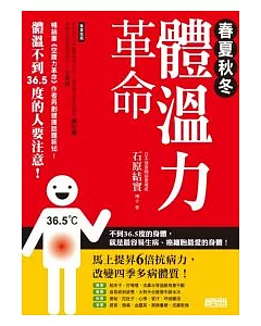 春夏秋冬 體溫力革命：體溫不到36.5度的人要注意!