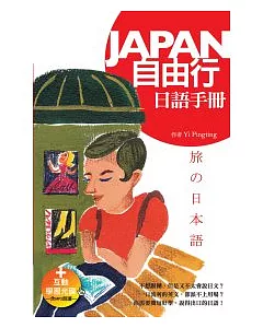 Japan自由行日語手冊(25K+1MP3)